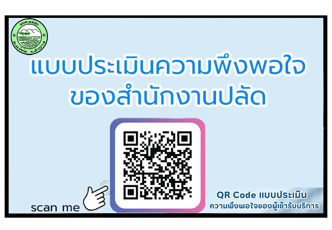 แบบประเมินความพึงพอใจของสำนักงานปลัด