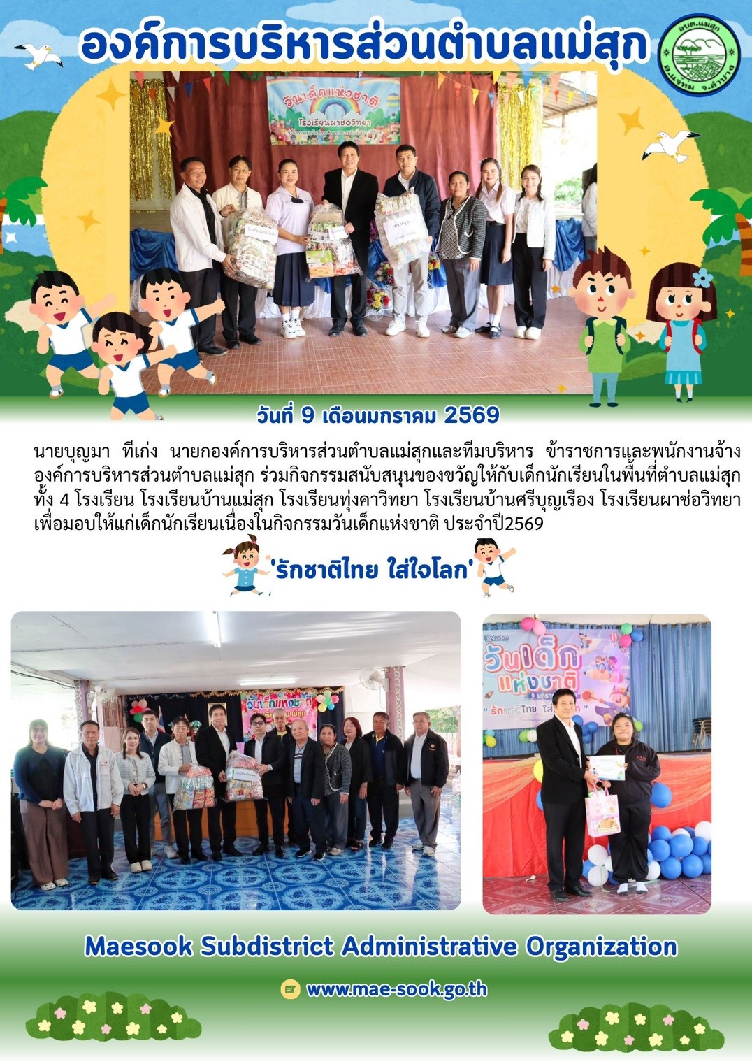 กิจกรรมวันเด็กแห่งชาติ ประจำปี2569