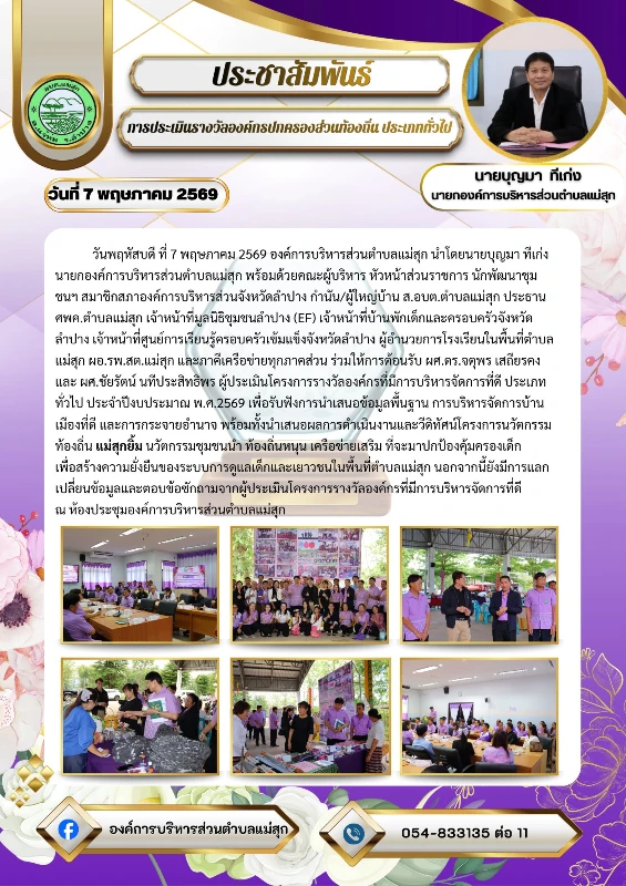 ร่วมให้การต้อนรับ ผศ.ดร.จตุพร เสถียรคง และ ผศ.ชัยรัตน์ นทีประสิทธิพร ผู้ประเมินโครงการรางวัลองค์กรที่มีการบริหารจัดการที่ดี ประเภททั่วไป ประจำปีงบประมาณ พ.ศ.2569