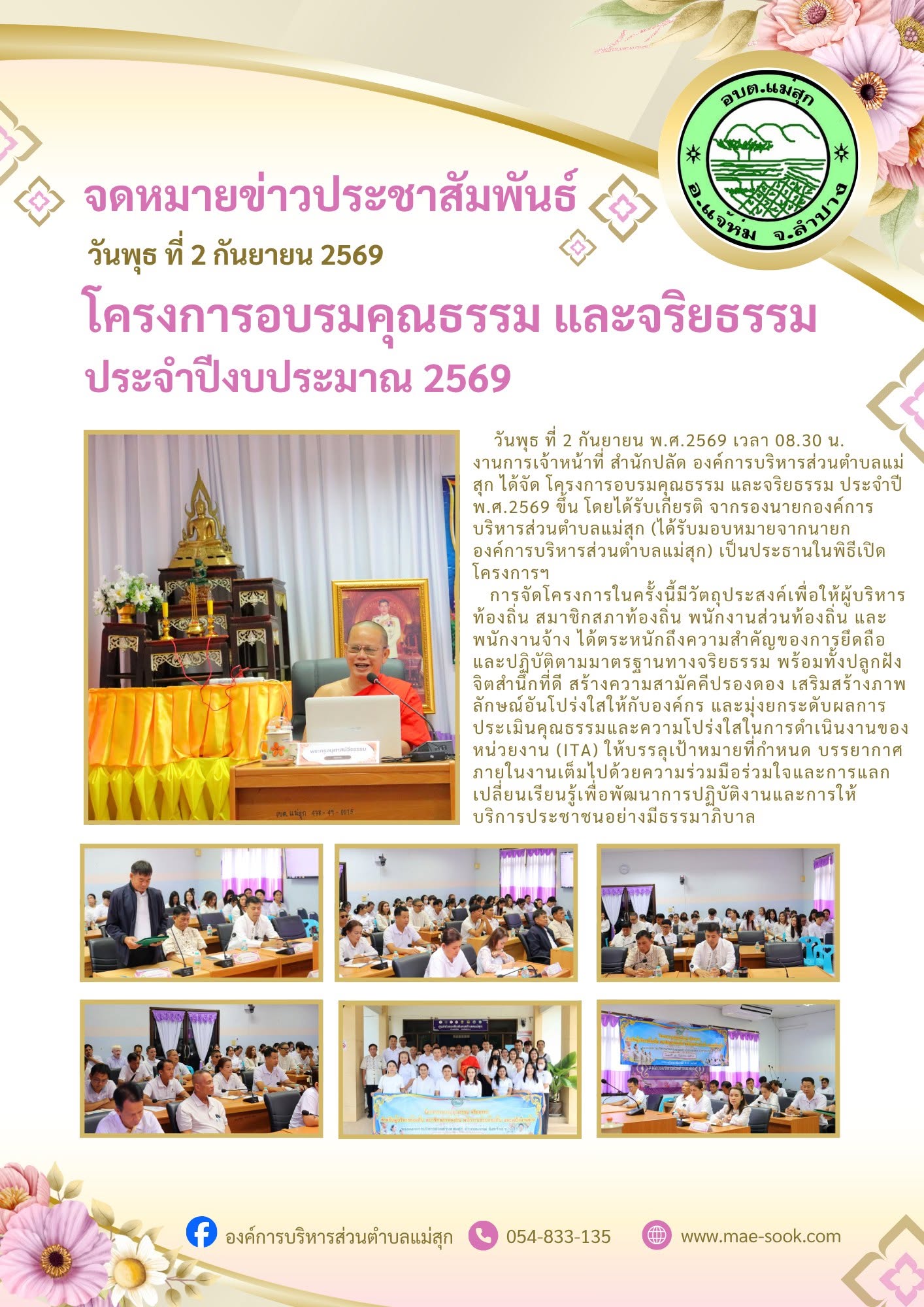 โครงการอบรมคุณธรรม และจริยธรรม ประจำปี พ.ศ.2569