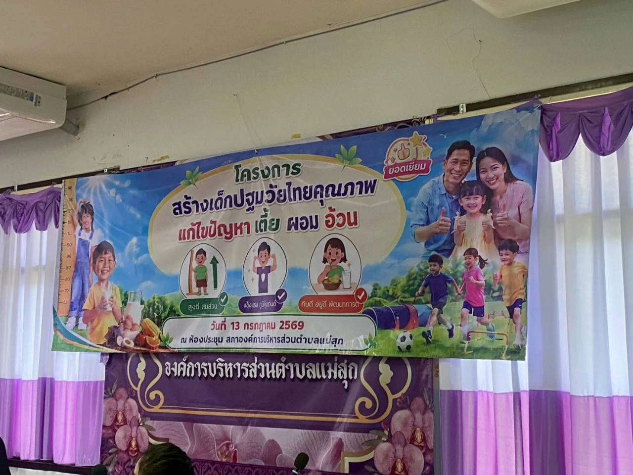โครงการสร้างเด็กปฐมวัยไทยคุณภาพ แก้ไขปัญหาเตี้ย ผอม อ้วน ประจำปีงบประมาณ 2569 (เสริมสร้างโภชนาการและสุขภาวะที่ดีแก่เด็ก)